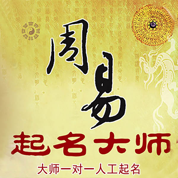 康平起名大师 康平大师起名 找田大师 41年起名经验